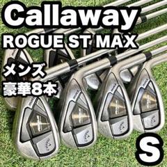 キャロウェイ ローグST MAX アイアンセット メンズ S 右 豪華8本