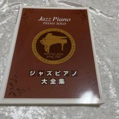 ジャズピアノ大全集 ピアノソロ