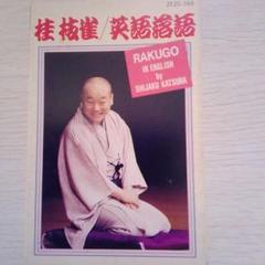 桂枝雀／英語落語　鷺とり　かぜうどん　カセットテープ