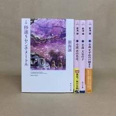 秒速5センチメートル 　君の名は。 　他 　新海 誠　4冊セット