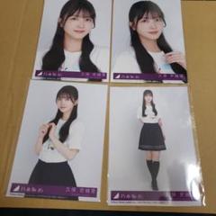 久保史緒里 生写真 Same numbers 封入 4種 コンプ 乃木坂46