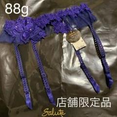 ワコール サルート店舗限定品 88g ガーターベルト
