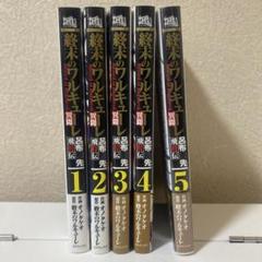 終末のワルキューレ　1〜13巻　呂布奉先飛将伝 5巻　セット　帯付き　　美品 終末のワルキューレ異聞 呂布奉先飛将伝 5巻 (ゼノンコミックス