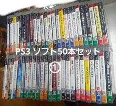 PS3 ソフト50本セットまとめ売り①