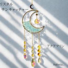 人気 アクアマリンムーン クリスタル サンキャッチャー 月モチーフ 風水 雑貨