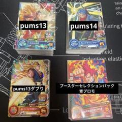 ブースターセレクションパック pums13 pums14