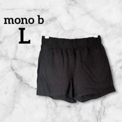 mono b 【L】 ブラックショートパンツ ウエストゴム 黒 シンプル