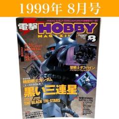 【古本】電撃HOBBY MAGAZINE 1999年8月号　角川書店/ガンダム