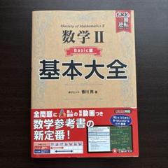 高校 基本大全 数学Ⅱベーシック編