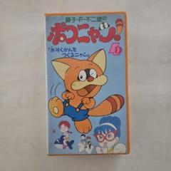 ポコニャン 4 VHS