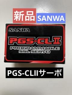 a*e様 SANWA PGS-CL II プログラム可能サーボ SANWA