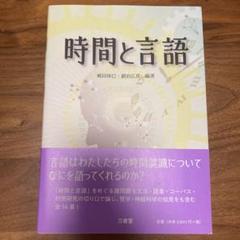 時間と言語