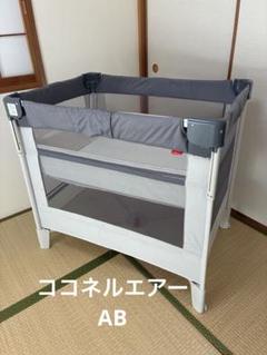 ココネル エアーAB COCONEL Air 美品 ココネル エアー AB | ベビーカー・チャイルドシートの