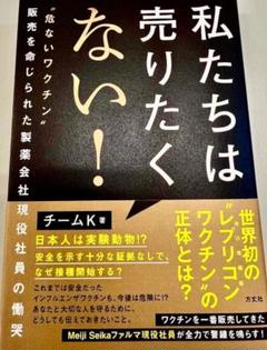 私たちは売りたくない！ ”危ないワクチン”販売を命じられた製薬会社現役社員の慟哭