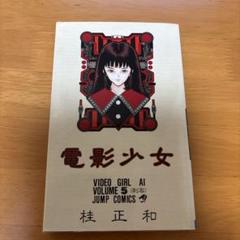 電影少女 愛蔵版全初版 全巻セット9巻VIDEO GIRL AI 桂正和 集英社 電影少女 (豪華愛蔵版) 全9巻完結 [マーケットプレイス コミック