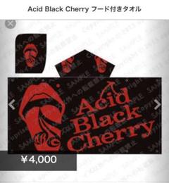 2025年最新】Acid black cherry タオルの人気アイテム - メルカリ