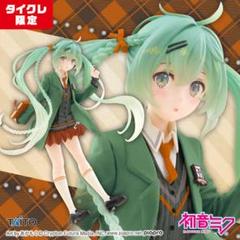 【未開封】タイクレ限定 初音ミク Fashion フィギュア Preppy