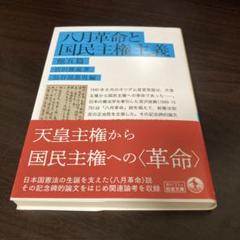 八月革命と国民主権主義 他五篇