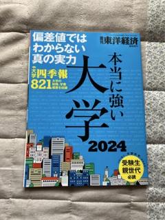 東洋経済増刊2024年7月号本当に強い大学2024