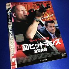 隣のヒットマン　2点セット Amazon.co.jp: 隣のヒットマン [DVD] : ブルース・ウィリス