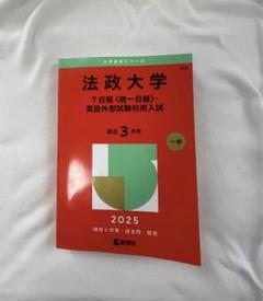法政大学 T日程 英語外部試験利用入試 2025