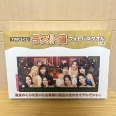 TWICEくじ ラスト賞 フォトバスタオル 限定 - メルカリ