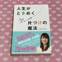 【サイン入り/貴重】人生がときめく片づけの魔法／近藤麻理恵 さん サイン入り/貴重】人生がときめく片づけの魔法／近藤麻理恵 さん