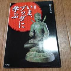 〈図解〉いま、ブッダに学ぶ