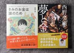 『夢と金 西野亮廣』＋『きみのお金は誰のため』　2冊セット