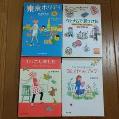 杉浦さやか4冊セット☆ひっこしました、東京ホリディ他