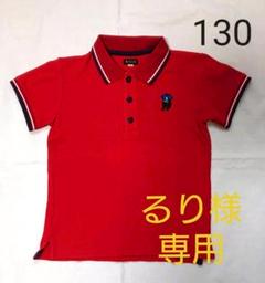 ポロシャツ 130