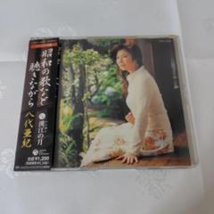 ♦︎ 八代亜紀 / 昭和の歌など聴きながら CD 演歌