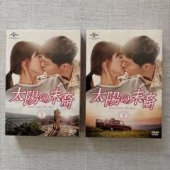 太陽の末裔 Love Under The Sun DVD 1・2セット