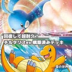 ポケカ】 No.878 チルタリスex カイリュー 構築済みデッキ