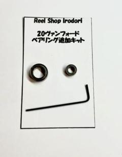 専用ノブなし【シマノ 20ヴァンフォード 】ステンレスベアリング追加セット