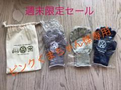 フォルクスワーゲン グローブ 3枚セット