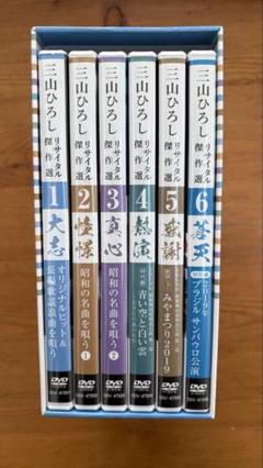 匿名発送　ほぼ未開封　価格/34800円　三山ひろし　リサイタル傑作選　DVD 2025年最新】三山ひろし リサイタル傑作選の人気アイテム - メルカリ