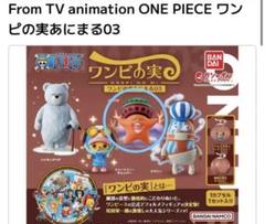 ワンピース ワンピの実 あにまる01・02・03 全12種コンプ ☆中袋