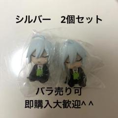 ディアソムニア　シルバー　肩ズン　肩づん　バラ売り可　即購入可