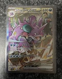 ポケモンカード　ロケット団の栄光　ロケット団のニドキングex　SAR