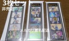 【非売品】葬送のフリーレン　書店限定配布　フィルム風クリアしおり　3枚セット