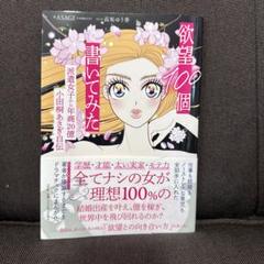 欲望100個書いてみた 派遣女子から年商20億小田桐あさぎ自伝