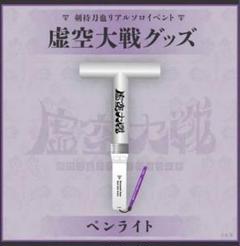 剣持刀也　ペンライト にじさんじ】虚空教の教徒用ローブやT字のペンライトが登場！ 剣