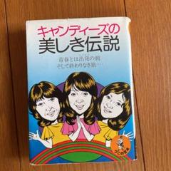 未開封 キャンディーズ伝説 CD Amazon.co.jp: キャンディーズ伝説 : キャンディーズ: 家電＆カメラ