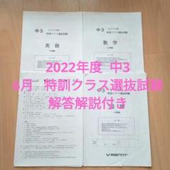 2022年度　中3 6月　特訓クラス選抜試験　早稲アカ　[値下げok]のサムネイル