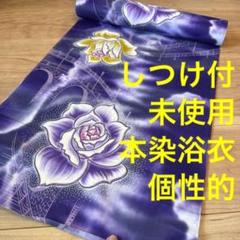 しつけ付　未使用　コーマ　浴衣　綿　反物　本染　注染　個性的　紫　薔薇　まだら染