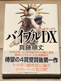 【中古】 バイブルＤＸ/メディアファクトリー/真藤順丈 中古】 バイブルDX/メディアファクトリー/真藤順丈