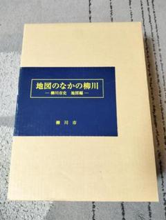 地図のなかの柳川 ー柳川市史　地図編ー 地図のなかの柳川 ー柳川市史 地図編ー - メルカリ