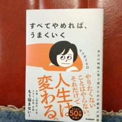 すべてをやめれば、うまくいく