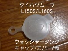 ダイハツ♪ムーヴ♪L150S/L160S♪ウォッシャータンクキャップ♪新品送料込
